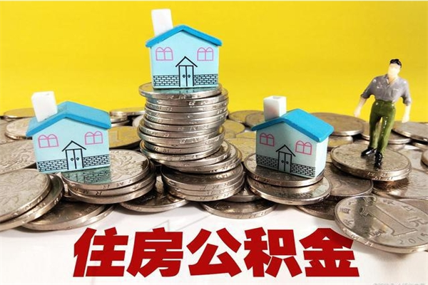 沧县离开公积金怎么能全部取出来（住房公积金离开单位是否可以提取）