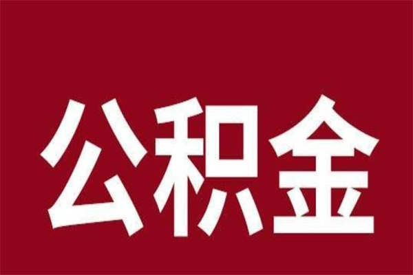 沧县本人公积金提出来（取出个人公积金）