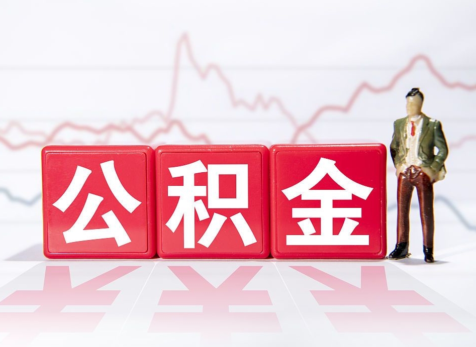 沧县离职就可以取公积金吗（离职还可以取公积金吗）