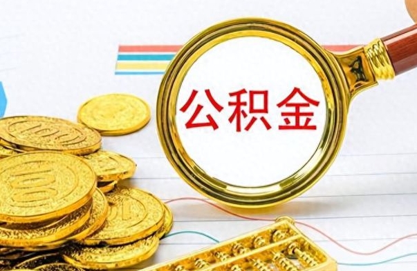 沧县离职公积金如何取取处理（离职公积金怎么领取?）