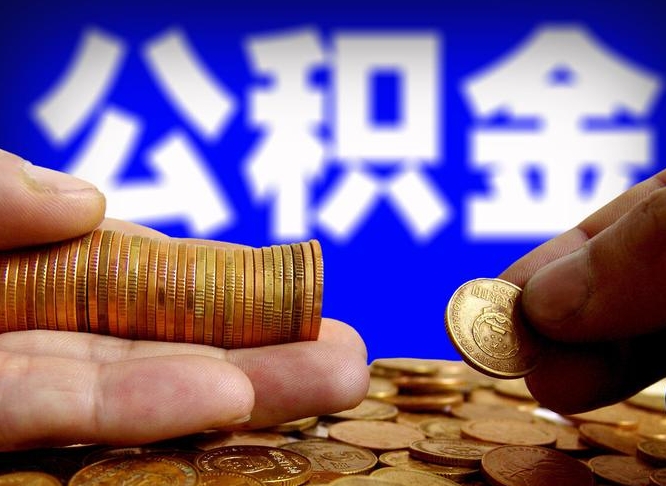 沧县离职怎么取出公积金（离职怎么取住房公积金里的钱）